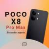 Poco X8 Pro Max | Brasil 🇧🇷